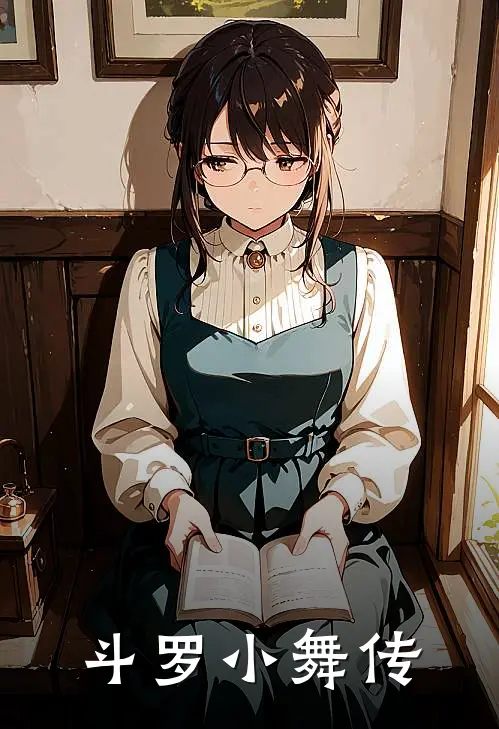 斗罗小舞传(银月银月)最新小说_免费阅读完整版小说斗罗小舞传(银月银月)
