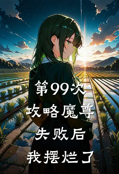 《第99次攻略魔尊失败后，我摆烂了》厉渊青黛_(第99次攻略魔尊失败后，我摆烂了)全集在线阅读