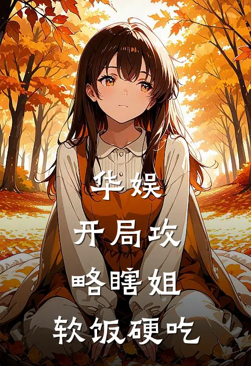 李寻刘师师(华娱：开局攻略瞎姐，软饭硬吃)最新章节免费在线阅读_华娱：开局攻略瞎姐，软饭硬吃最新章节免费阅读