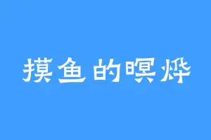 摸鱼的暝烨