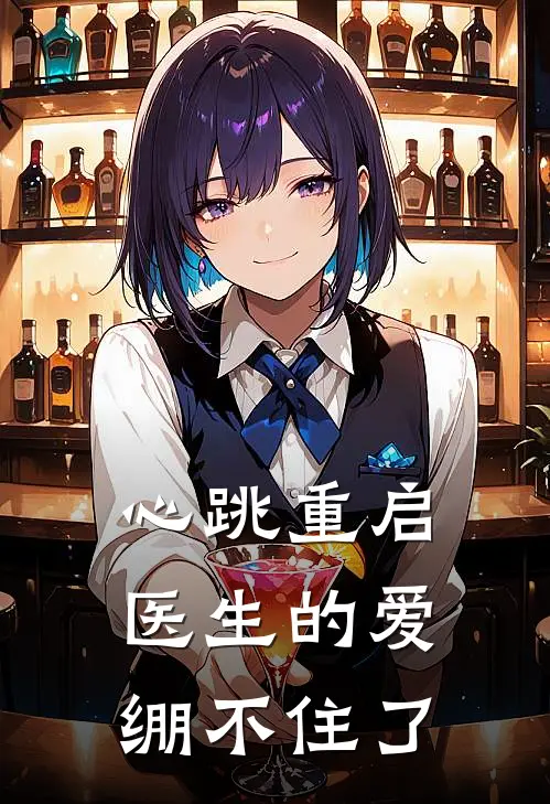 心跳重启：医生的爱绷不住了渝冉陆瑾凝热门小说排行_免费阅读全文心跳重启：医生的爱绷不住了(渝冉陆瑾凝)
