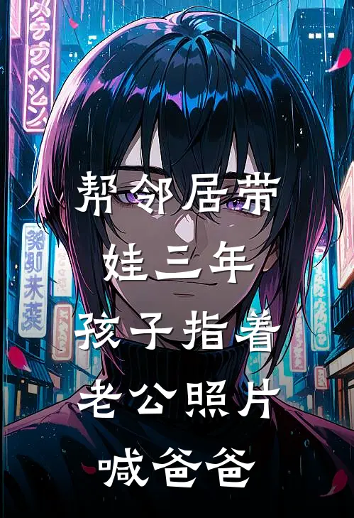 帮邻居带娃三年，孩子指着老公照片喊爸爸