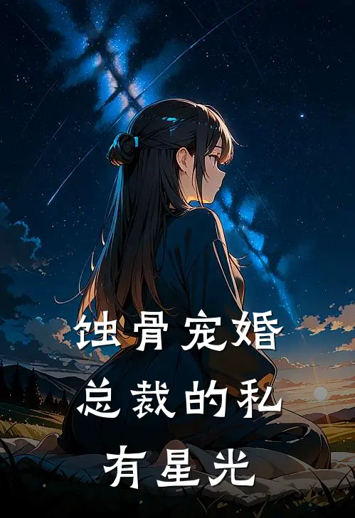蚀骨宠婚：总裁的私有星光林晚星陆寒辰免费小说大全_完结的小说蚀骨宠婚：总裁的私有星光(林晚星陆寒辰)
