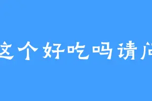 这个好吃吗请问
