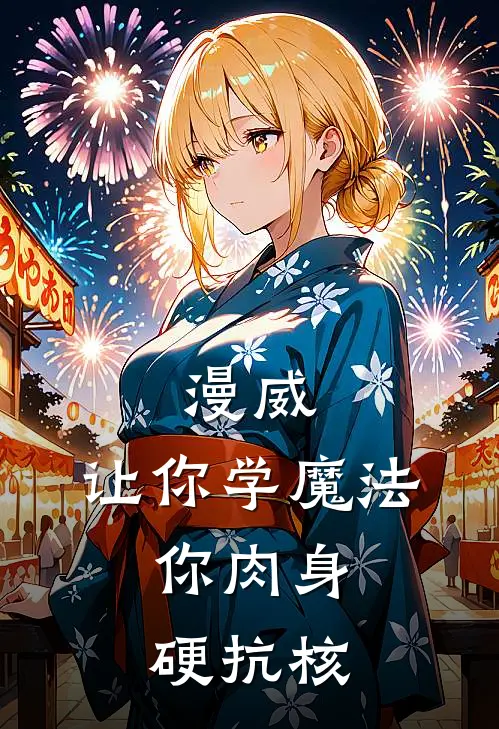 《漫威：让你学魔法，你肉身硬抗核》宋易卡伦完本小说_宋易卡伦(漫威：让你学魔法，你肉身硬抗核)全文免费阅读无弹窗大结局