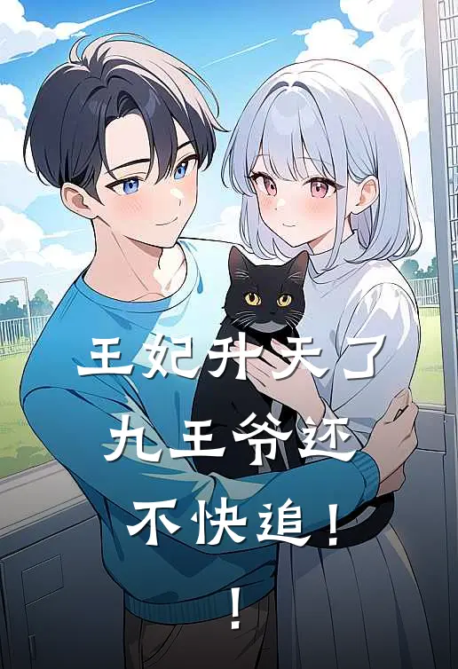 王妃升天了，九王爷还不快追！！(月曦月弥)免费小说阅读_免费小说完整版王妃升天了，九王爷还不快追！！(月曦月弥)