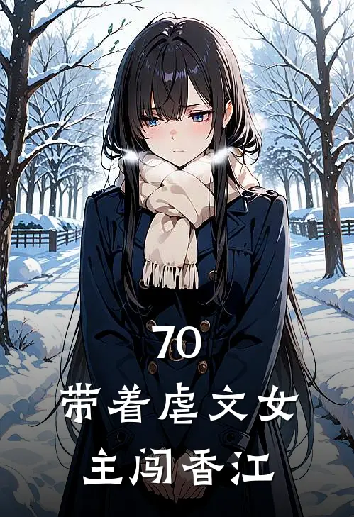 70，带着虐文女主闯香江李玉秀刘霄旻免费小说笔趣阁_完结小说免费阅读70，带着虐文女主闯香江李玉秀刘霄旻