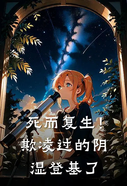 栖涵宋临璋(死而复生！欺凌过的阴湿登基了)全章节在线阅读_(死而复生！欺凌过的阴湿登基了)全本在线阅读