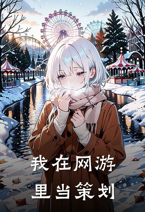 我在网游里当策划(陈默约翰)热门小说大全_免费小说大全我在网游里当策划陈默约翰