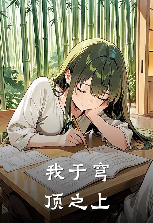 我于穹顶之上林枫林浩无弹窗全文免费阅读_最新推荐小说我于穹顶之上(林枫林浩)