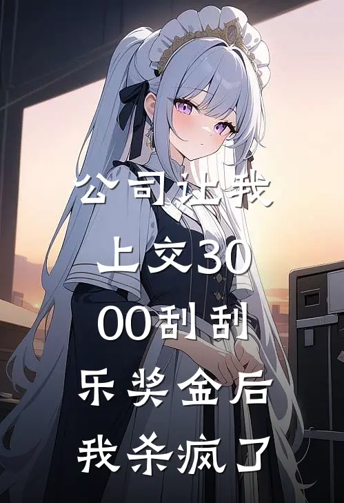 公司让我上交3000刮刮乐奖金后，我杀疯了