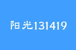 阳光131419