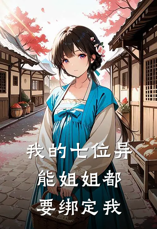 萧不凡萧灵枢(我的七位异能姐姐都要绑定我)_《我的七位异能姐姐都要绑定我》最新章节免费在线阅读