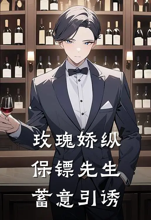 玫瑰娇纵，保镖先生蓄意引诱云初漾云千寒完结好看小说_无弹窗全文免费阅读玫瑰娇纵，保镖先生蓄意引诱(云初漾云千寒)