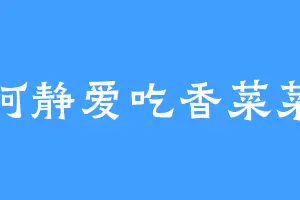 阿静爱吃香菜菜