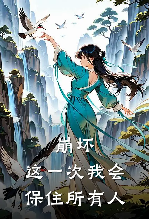 阿列克谢琪亚娜《崩坏：这一次我会保住所有人》最新章节阅读_(阿列克谢琪亚娜)热门小说