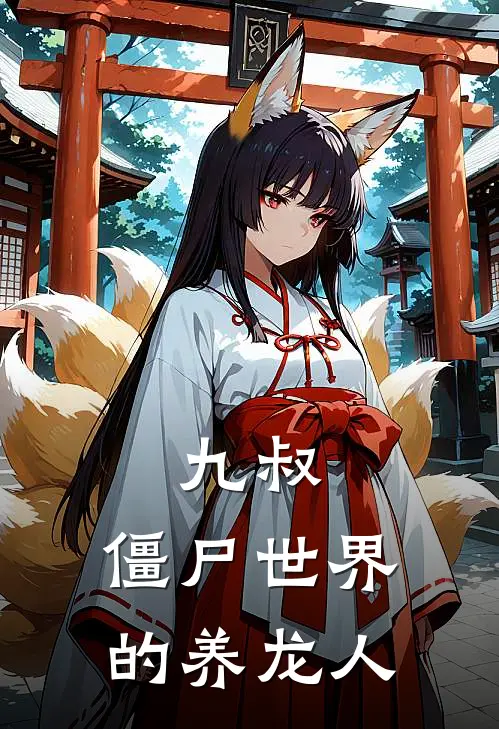 九叔：僵尸世界的养龙人季秀秋生推荐完结小说_热门小说在线阅读九叔：僵尸世界的养龙人(季秀秋生)