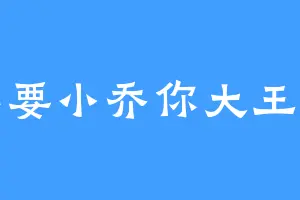 不要小乔你大王我