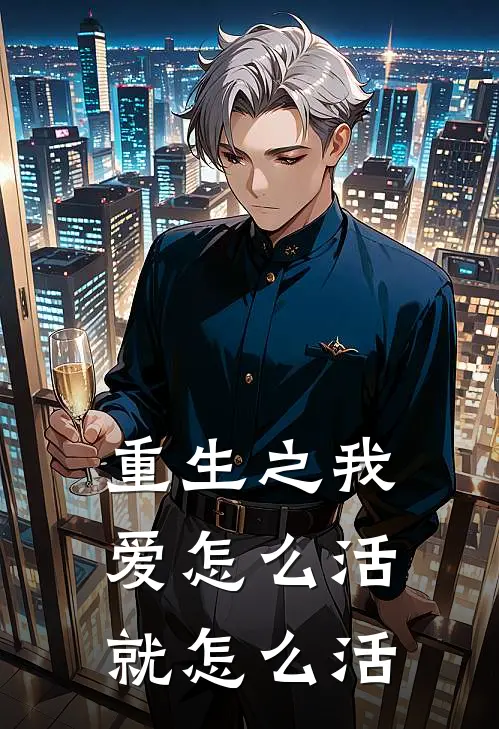 重生之我爱怎么活就怎么活林婉棠王秀兰最新好看小说_已完结小说重生之我爱怎么活就怎么活林婉棠王秀兰