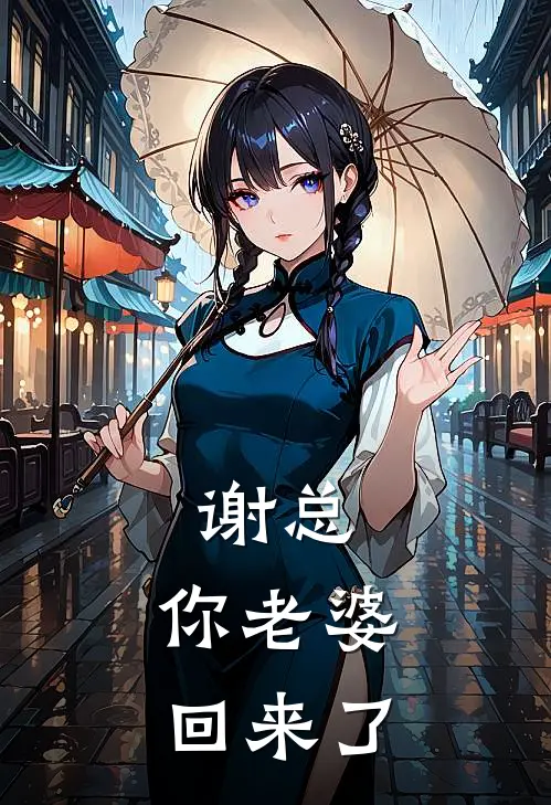 乔音雪谢淮序（乔音雪谢淮序）小说目录列表阅读-乔音雪谢淮序最新阅读