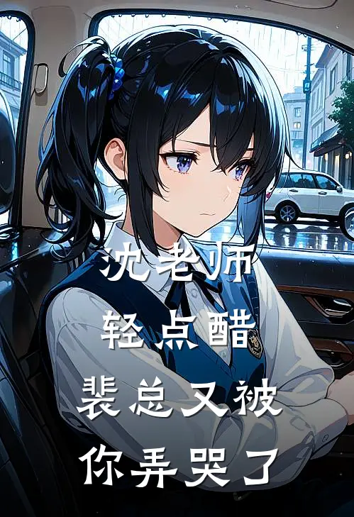 沈老师轻点醋，裴总又被你弄哭了沈夜凌裴舒煜全文免费阅读无弹窗大结局_（沈夜凌裴舒煜）沈老师轻点醋，裴总又被你弄哭了最新小说