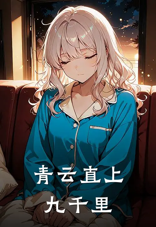 青云直上九千里林峰王大海热门的小说_热门小说在线阅读青云直上九千里林峰王大海