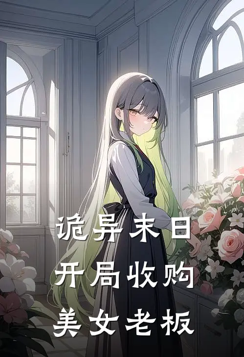 诡异末日：开局收购美女老板