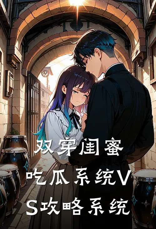 双穿闺蜜：吃瓜系统VS攻略系统