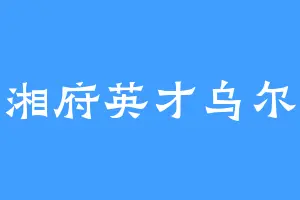 湘府英才乌尔