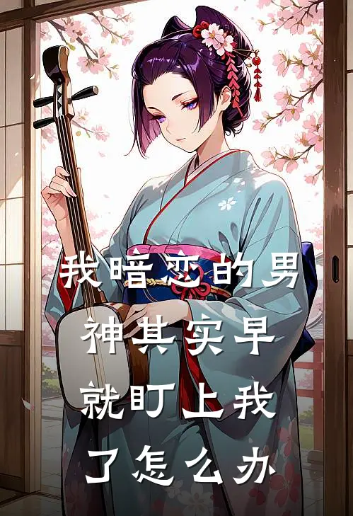 我暗恋的男神其实早就盯上我了怎么办