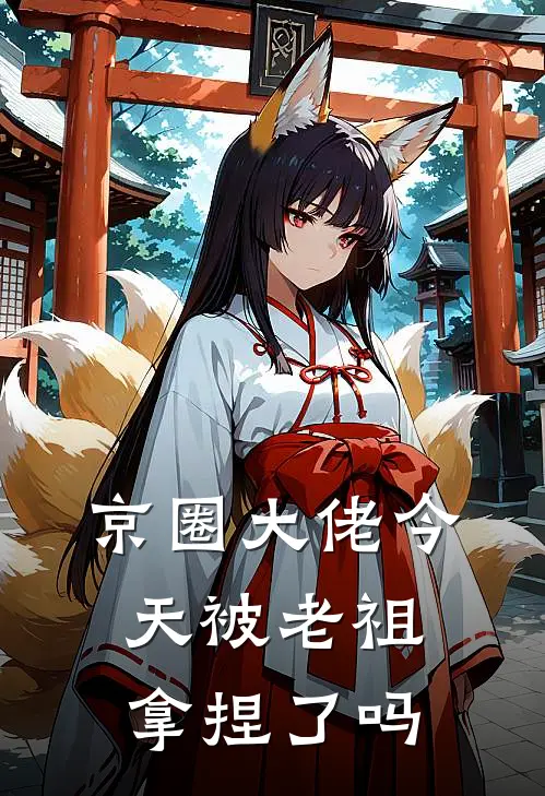 京圈大佬今天被老祖拿捏了吗