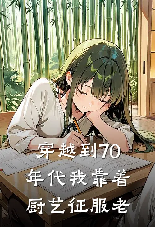 穿越到70年代我靠着厨艺征服老林晚星顾景琛最新好看小说推荐_完本小说免费穿越到70年代我靠着厨艺征服老(林晚星顾景琛)