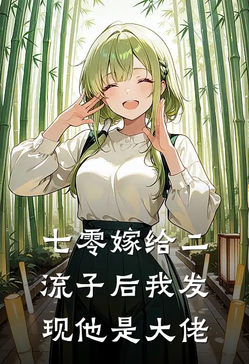 七零嫁给二流子后我发现他是大佬林凡秦秀兰热门小说完结_热门的小说七零嫁给二流子后我发现他是大佬林凡秦秀兰