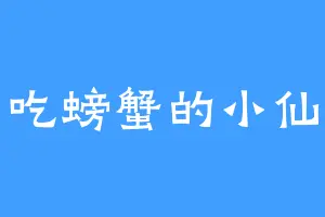 爱吃螃蟹的小仙女