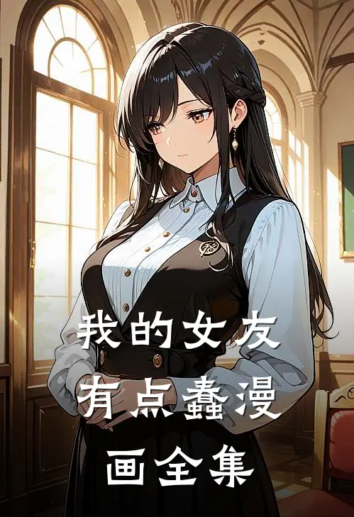 我的女友有点蠢漫画全集