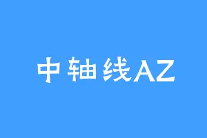中轴线AZ