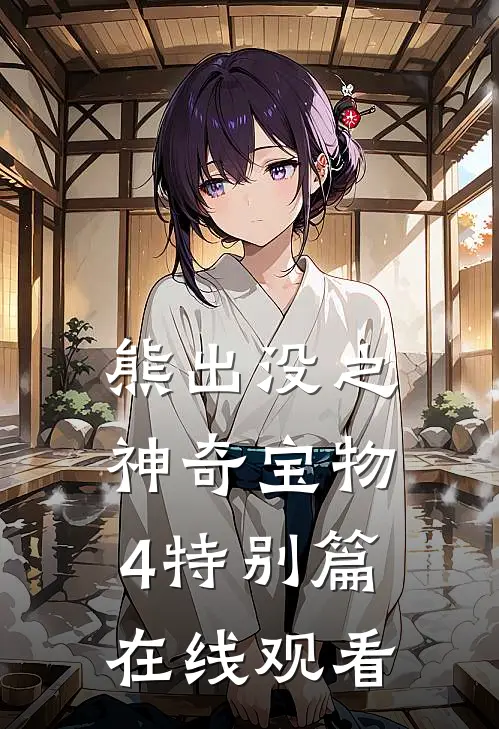 熊出没之神奇宝物4特别篇在线观看