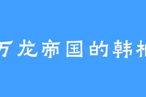 万龙帝国的韩柏