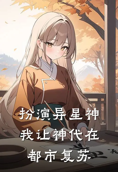 扮演异星神，我让神代在都市复苏(苏千寻莫德雷德)最新小说_免费阅读完整版小说扮演异星神，我让神代在都市复苏(苏千寻莫德雷德)