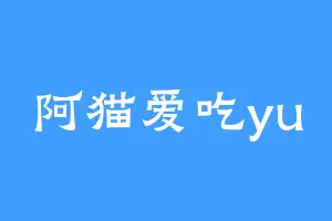 阿猫爱吃yu
