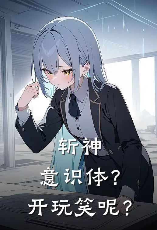 斩神：意识体？开玩笑呢？