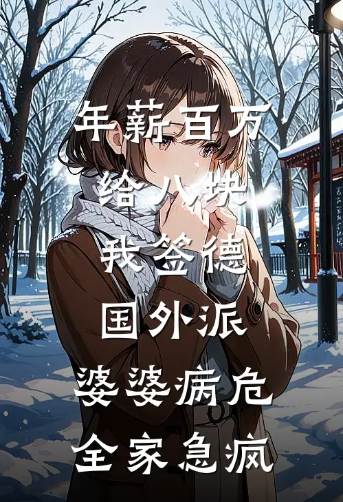 年薪百万给八块，我签德国外派，婆婆病危全家急疯顾呈李秀英最新好看小说推荐_完本小说免费年薪百万给八块，我签德国外派，婆婆病危全家急疯(顾呈李秀英)