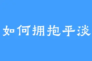 如何拥抱平淡