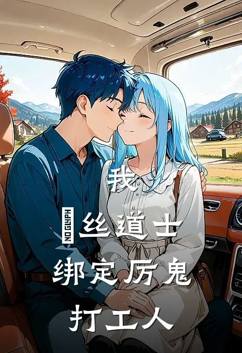 我，屌丝道士，绑定厉鬼打工人