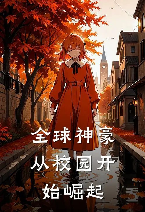 全球神豪：从校园开始崛起(林辰王浩)最新小说推荐_最新热门小说全球神豪：从校园开始崛起林辰王浩