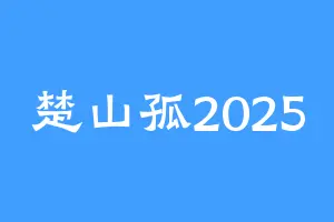 楚山孤2025