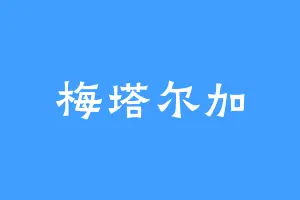 梅塔尔加