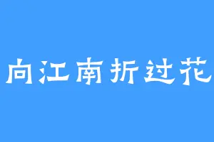 向江南折过花