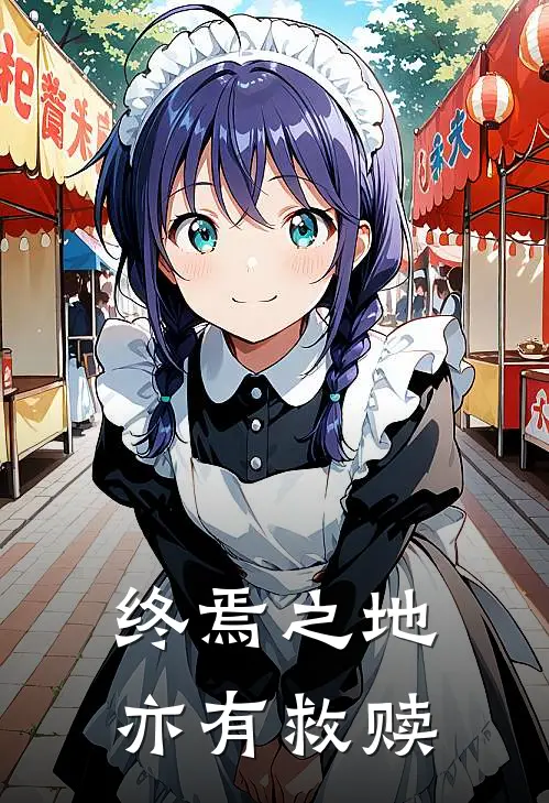 终焉之地亦有救赎