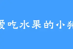 爱吃水果的小猪